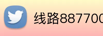 线路887700官网 logo